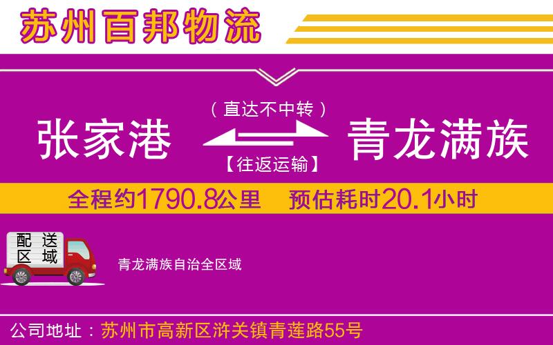 张家港到青龙满族自治物流公司