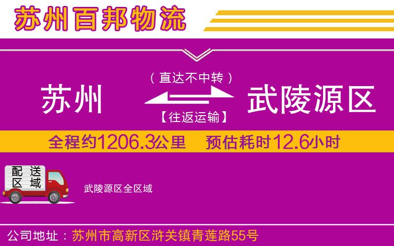 苏州到武陵源区货运公司