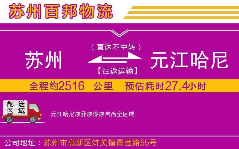 苏州到元江哈尼族彝族傣族自治物流公司