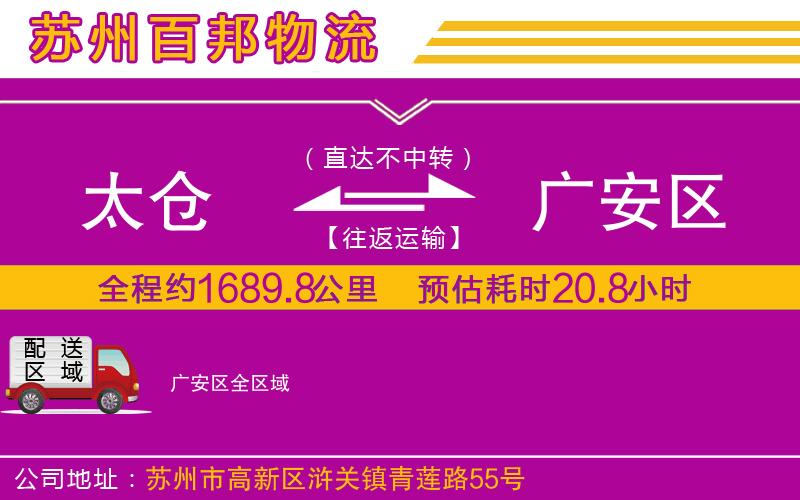 太仓到广安区物流公司