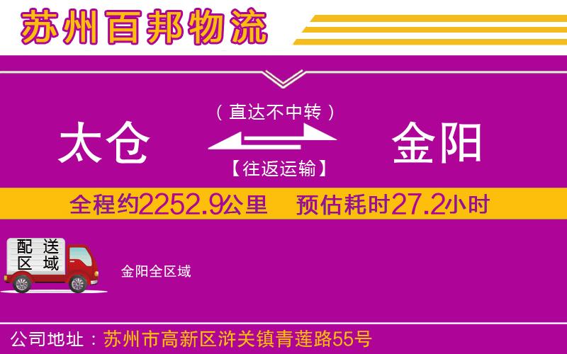 太仓到金阳物流公司