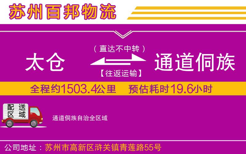 太仓到通道侗族自治物流公司