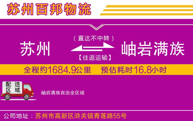 苏州到岫岩满族自治物流专线