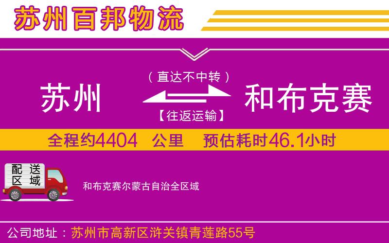 苏州到和布克赛尔蒙古自治货运专线