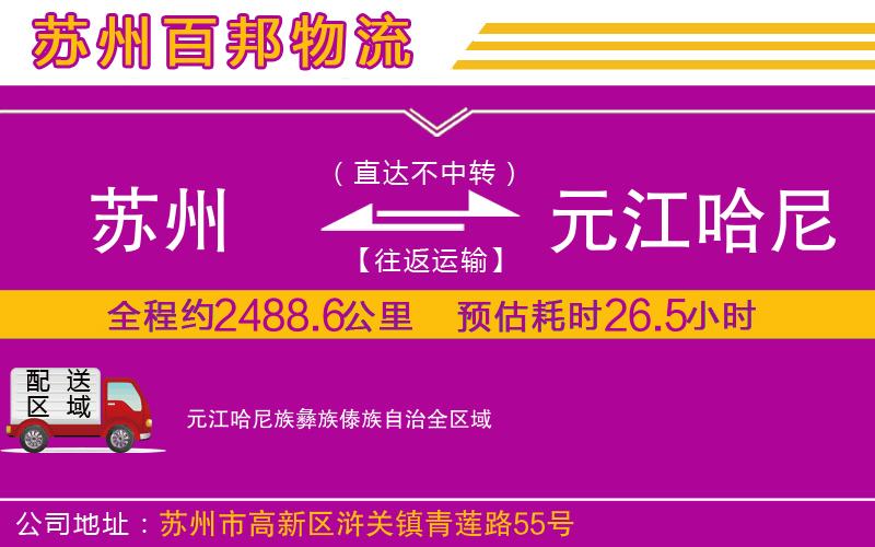 苏州到元江哈尼族彝族傣族自治物流公司