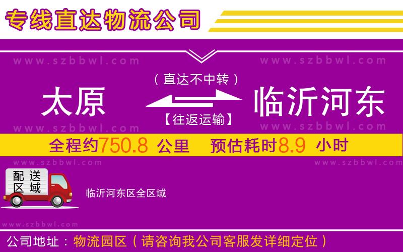 太原到临沂河东区物流专线