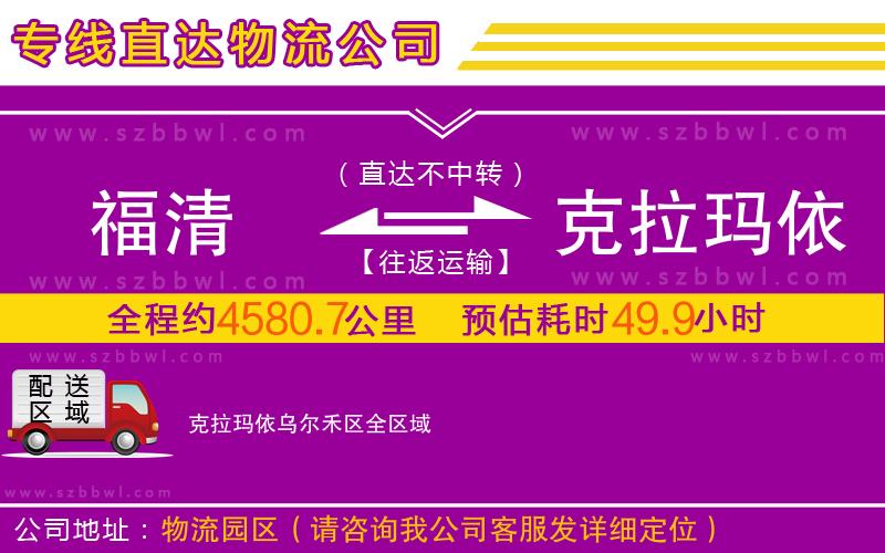 福清到克拉玛依乌尔禾区物流专线