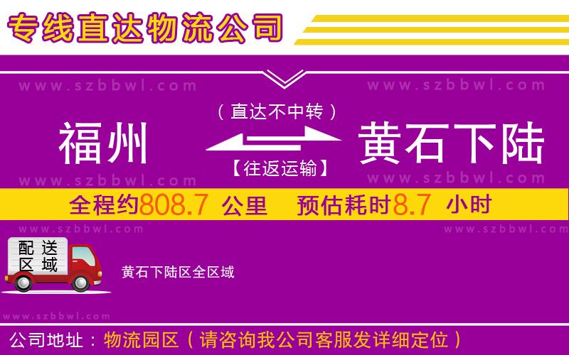 福州到黄石下陆区物流专线