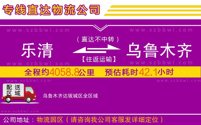 乐清到乌鲁木齐达坂城区物流专线