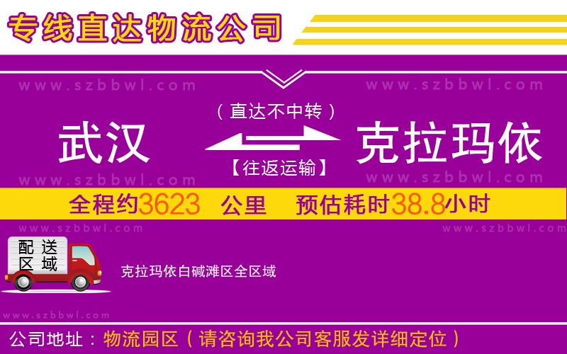 武汉到克拉玛依白碱滩区物流专线