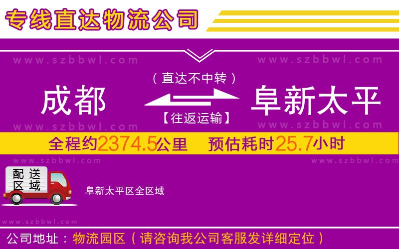 成都到阜新太平区物流专线