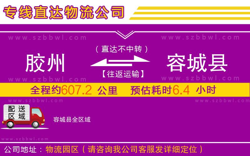 胶州到容城县物流专线