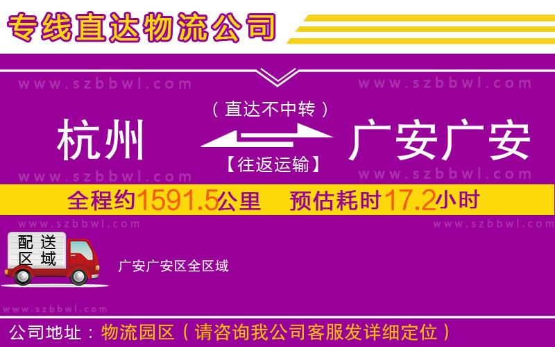 杭州到广安广安区物流专线