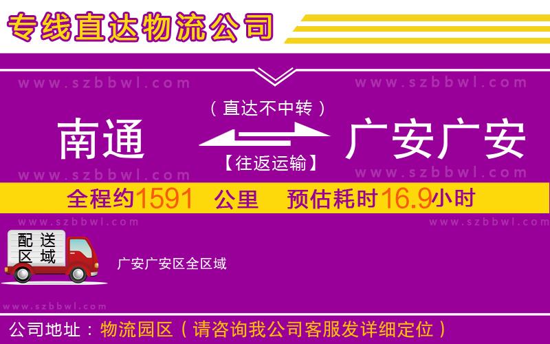 南通到广安广安区物流专线