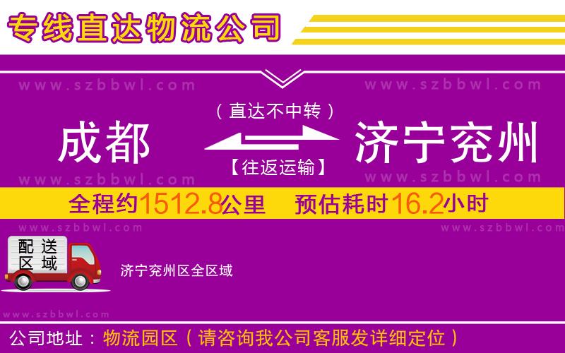 成都到济宁兖州区物流专线