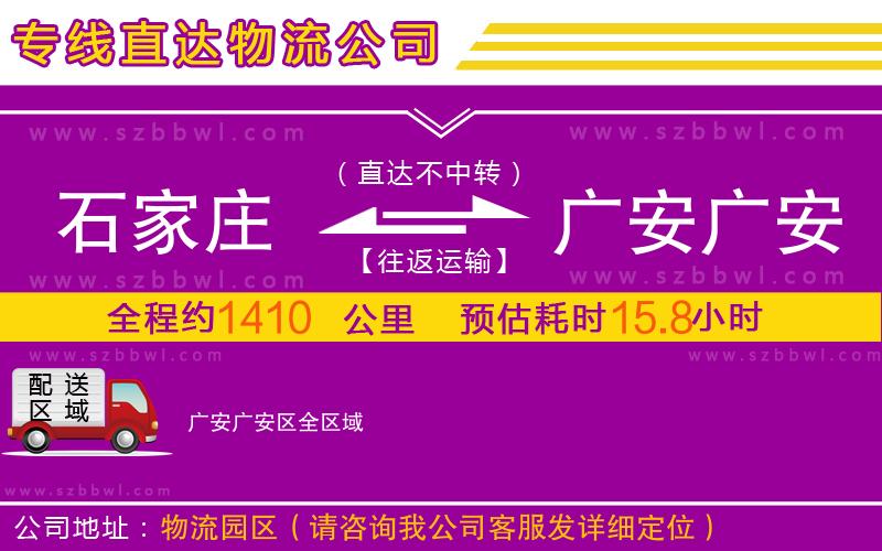 石家庄到广安广安区物流公司