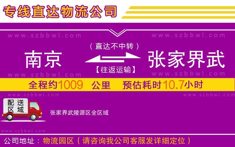 南京到张家界武陵源区物流公司