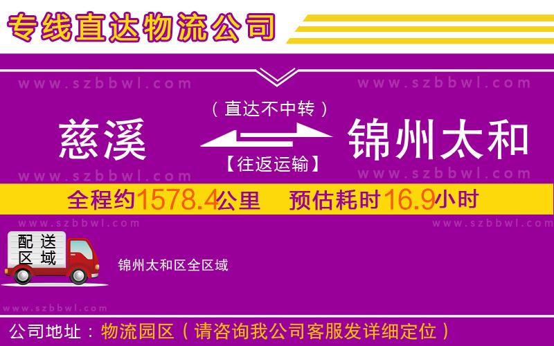 慈溪到锦州太和区物流专线