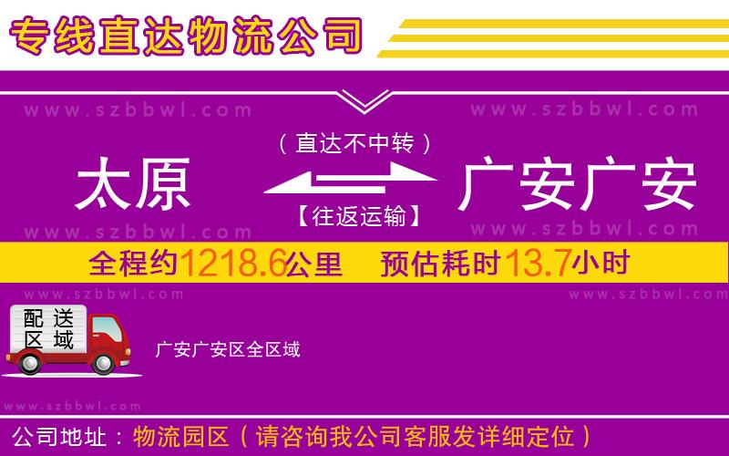 太原到广安广安区物流公司