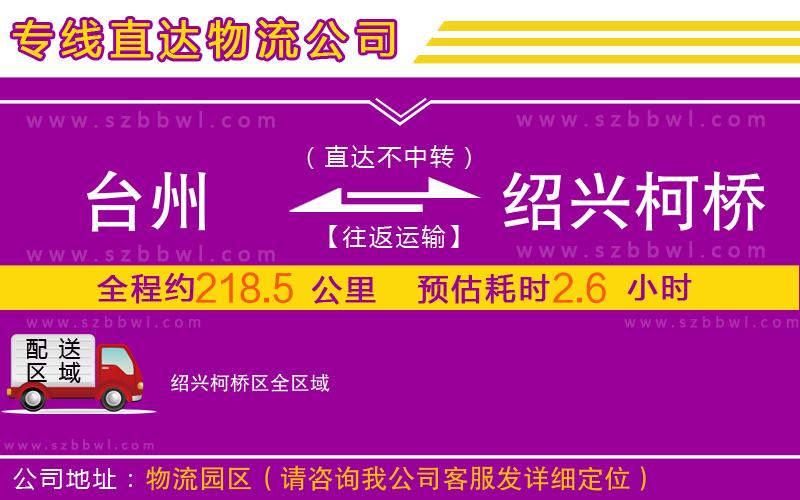 台州到绍兴柯桥区物流专线