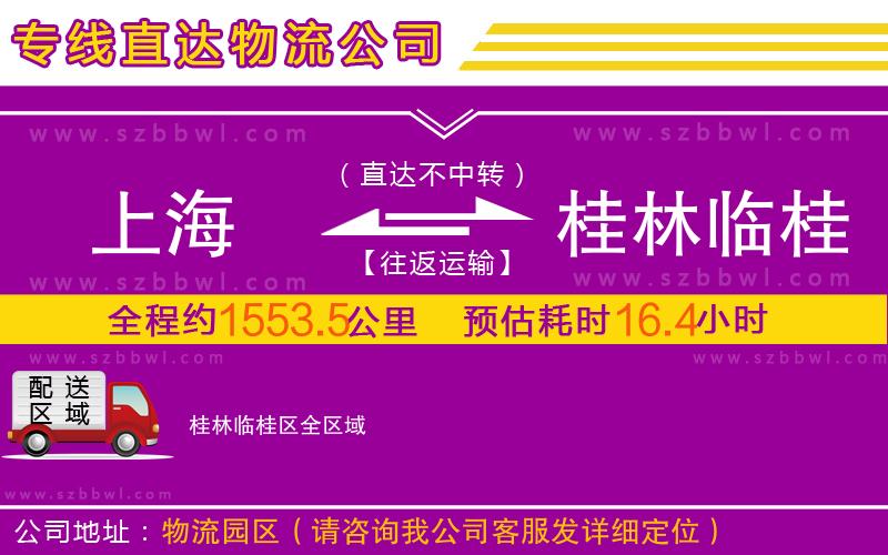 上海到桂林临桂区物流专线