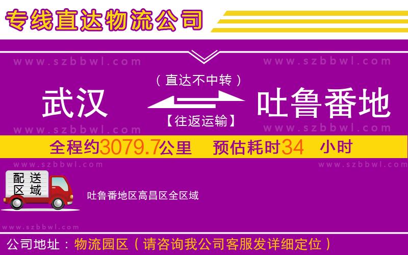 武汉到吐鲁番地区高昌区物流专线