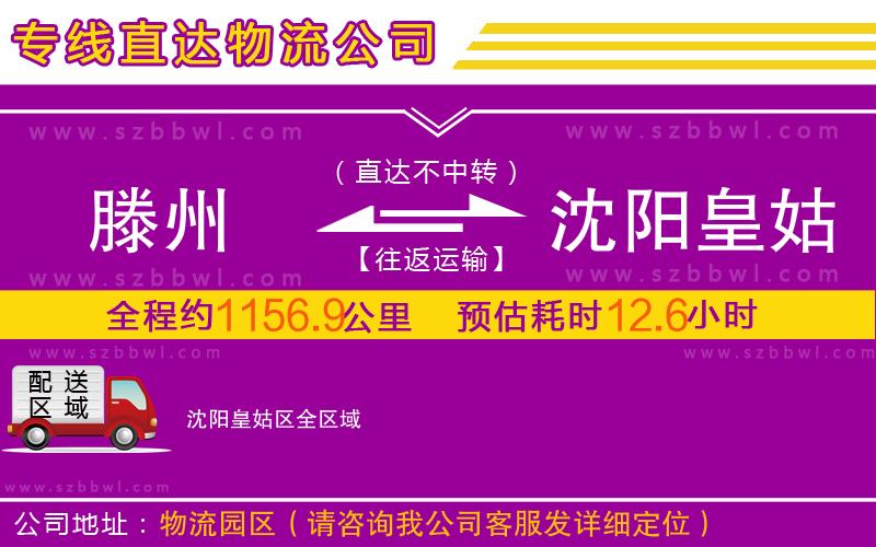 滕州到沈阳皇姑区物流专线