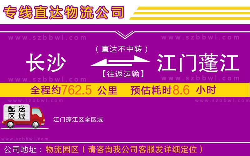 长沙到江门蓬江区物流专线