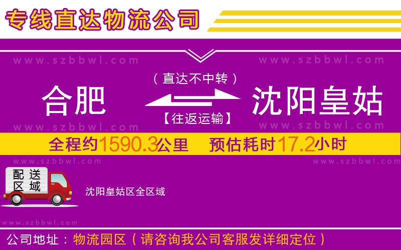 合肥到沈阳皇姑区物流专线