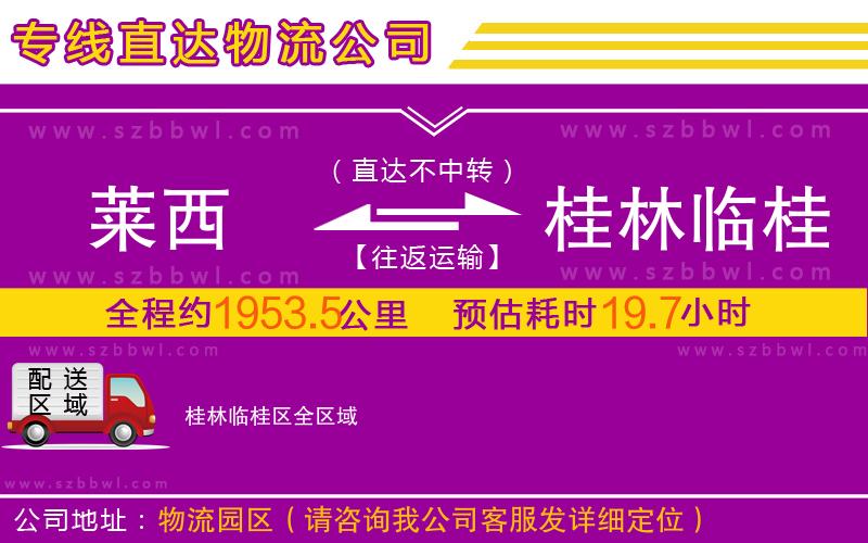 莱西到桂林临桂区物流专线