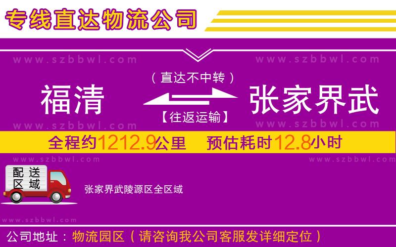 福清到张家界武陵源区物流专线