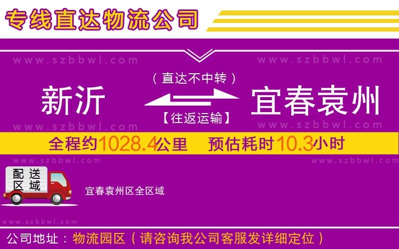 新沂到宜春袁州区物流专线