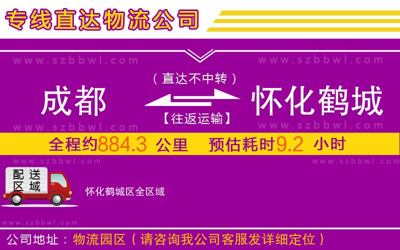 成都到怀化鹤城区物流专线