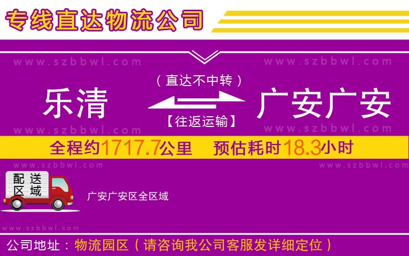 乐清到广安广安区物流专线