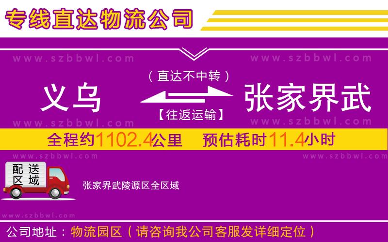 义乌到张家界武陵源区物流专线